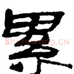 纍