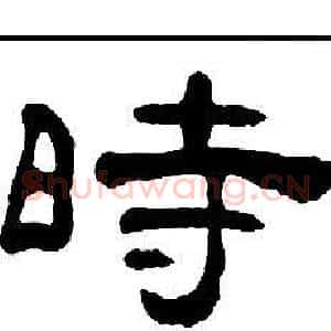 時