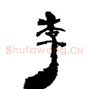 李
