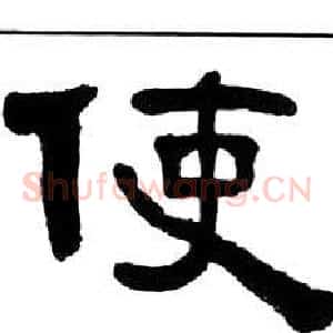 使
