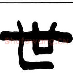 世