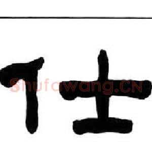 仕