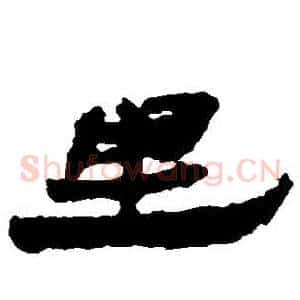 裏