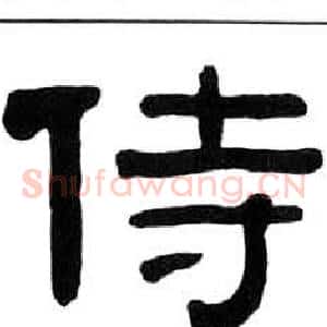 侍