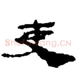 吏