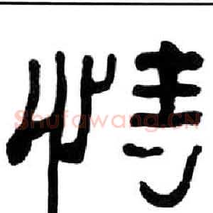 恃