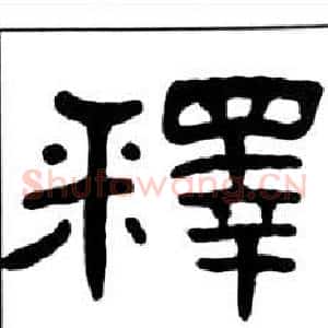釋