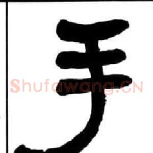 手