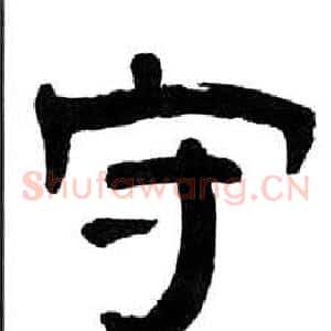 守