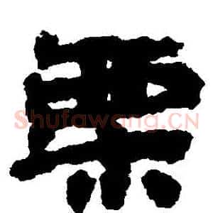 慄