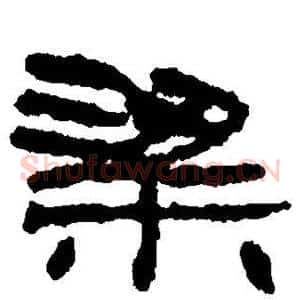 粱
