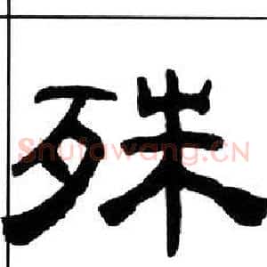 殊