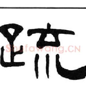 疏