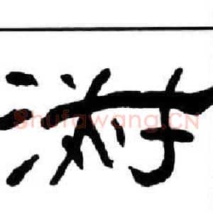 淑