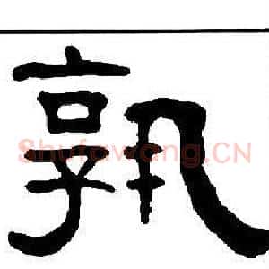 孰