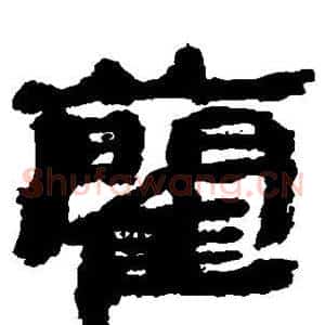 蔺