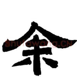 馀