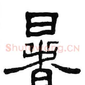 暑