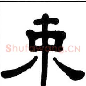 束