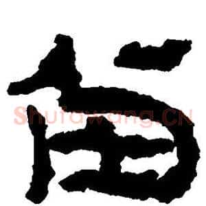 留
