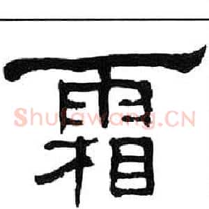 霜