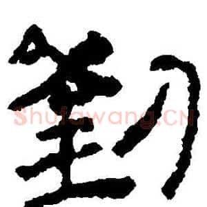 劉