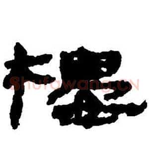 樓
