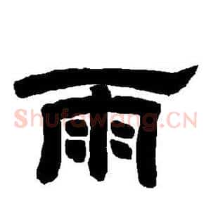 雨