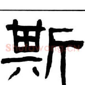 斯