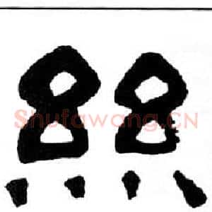 絲