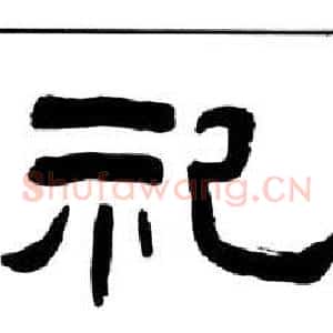 祀