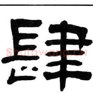 肆