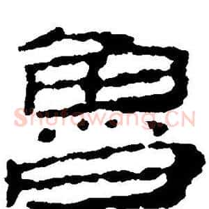 鲁