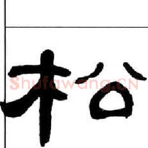 松