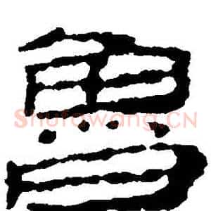 魯