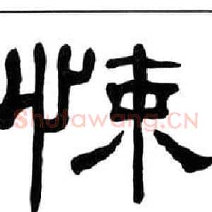 悚