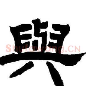 与