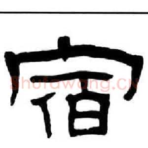 宿