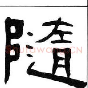 随