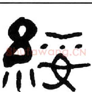 綏