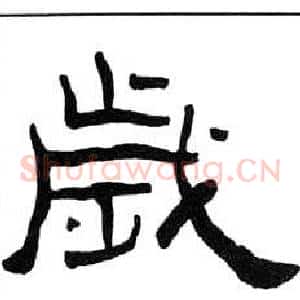 歲