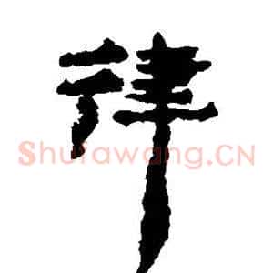 律