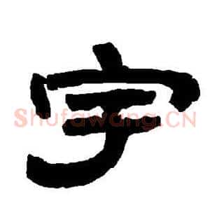 宇
