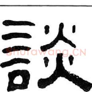 談