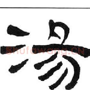 湯