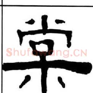 棠