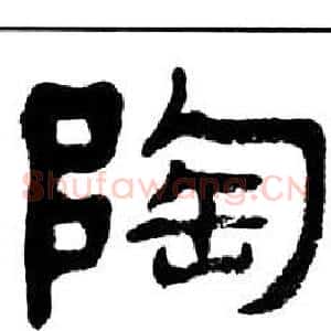 陶