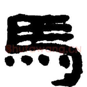 馬