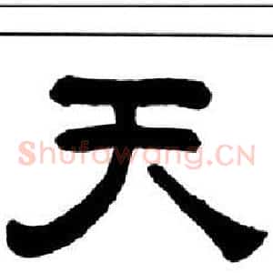 天