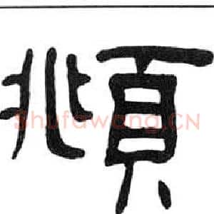 頫